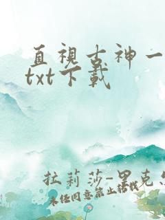 直视古神一整年txt下载