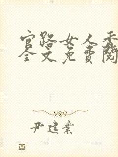 官路女人香聂飞全文免费阅读全文
