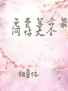 免费算命最准的网站大全