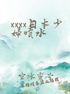 xxxx日本少妇喷水