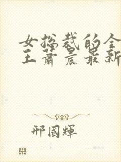 女总裁的全能兵王萧晨最新章节免费阅读小说