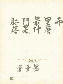 肛门最里面硬疙瘩是什么