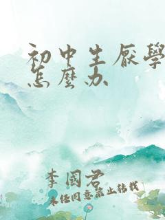 初中生厌学家长怎么办