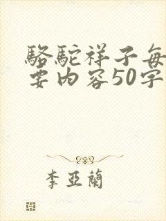 骆驼祥子每章主要内容50字