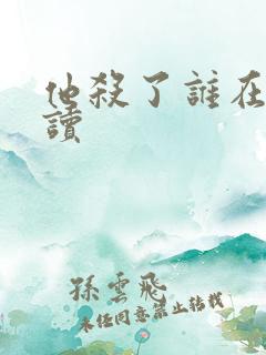 他杀了谁在线阅读