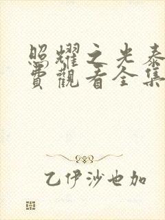照耀之光泰剧免费观看全集高清
