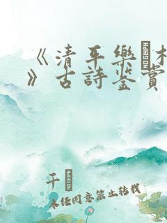 《清平乐·村居》古诗鉴赏 《清平乐·村居》古诗鉴赏