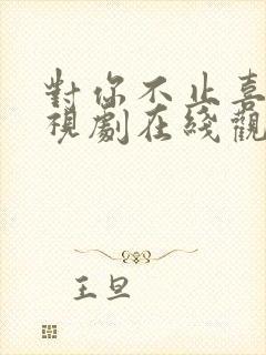 对你不止喜欢电视剧在线观看