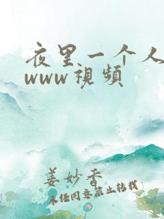 夜里一个人看的www视频