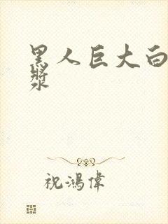 黑人巨大白妞出浆