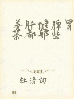 养肝健脾胃养生茶都那些