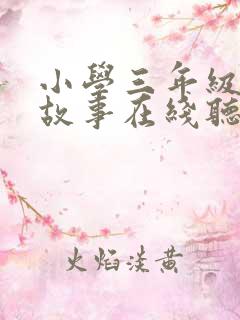 小学三年级睡前故事在线听 小学三年级睡前故事在线听