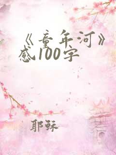《童年河》读后感100字