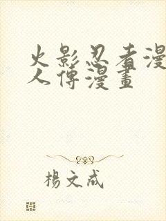 火影忍者漫画博人传漫画
