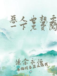 恶人也想要抢救一下免费阅读漫画