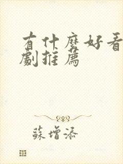 有什么好看悬疑剧推荐