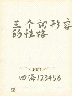 三个词形容自己的性格