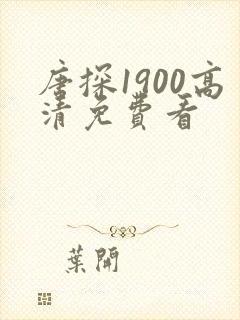 唐探1900高清免费看