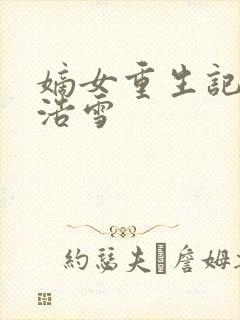 嫡女重生记六月浩雪