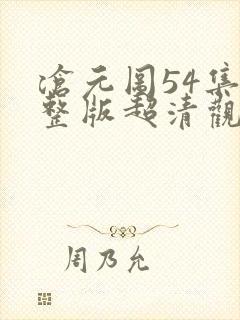 沧元图54集完整版超清观看