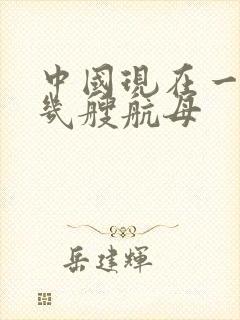 中国现在一共有几艘航母