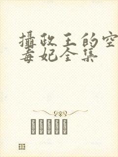 摄政王的空间小毒妃全集