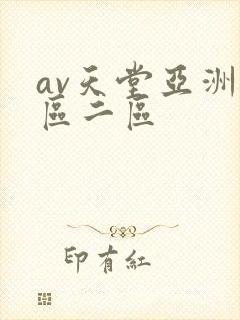 av天堂亚洲一区二区