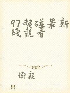 97超碰最新在线观看