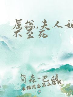 厉总,夫人她罪不至死