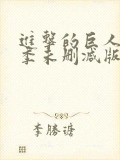 进击的巨人最终季未删减版在线观看