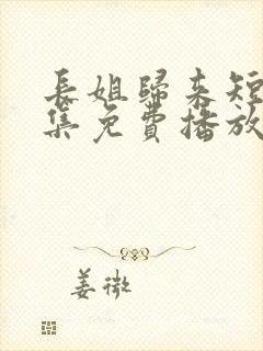 长姐归来短剧全集免费播放