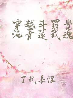 穿越斗罗觉醒混沌青莲武魂