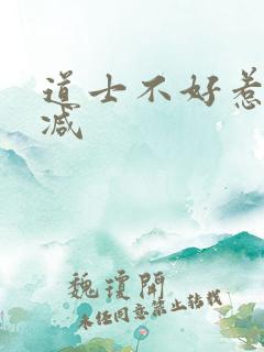 道士不好惹未删减