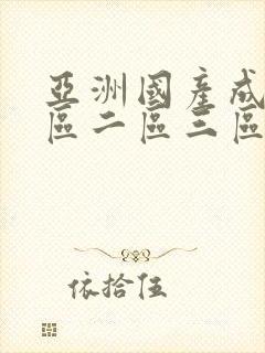 亚洲国产成人一区二区三区