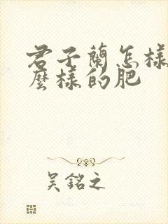 君子兰怎样施什么样的肥