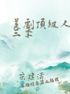 美剧顶级人生第三季