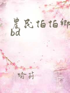 农民伯伯乡下妹bd