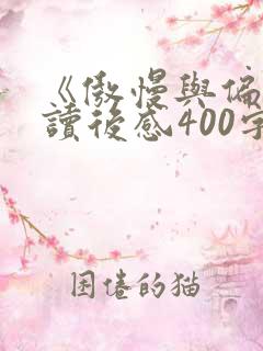 《傲慢与偏见》读后感400字