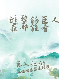 进击的巨人动漫在哪能看