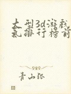 大型3d游戏人气排行榜前十名