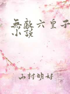 无敌六皇子云铮小说