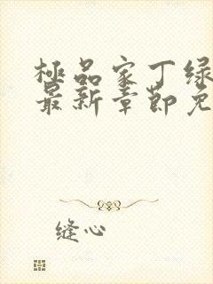 极品家丁绿帽版最新章节免费阅读