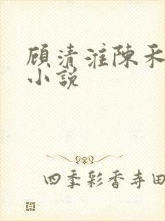 顾清淮陈禾其他小说