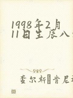 1998年2月11日生辰八字