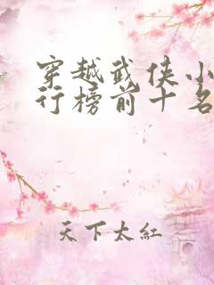 穿越武侠小说排行榜前十名