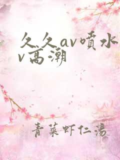 久久av喷水av高潮