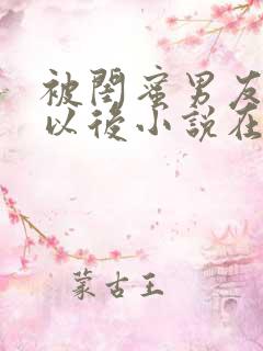 被闺蜜男友认错以后小说在线阅读