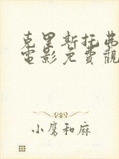 克里斯托弗罗宾电影免费观看