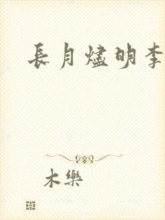长月烬明李沛恩