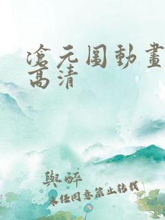 沧元图动画免费高清